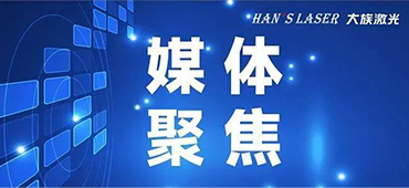 錨定&ldquo;激光+&rdquo;，孵化&ldquo;小巨人&rdquo;