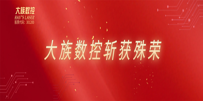 高光時刻！大族數控喜獲雙榮譽加持！ 