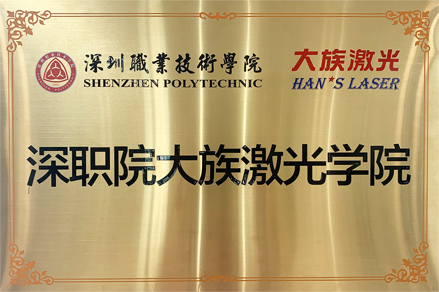 1、2019.12.11深職院大族激光學(xué)院牌匾.png