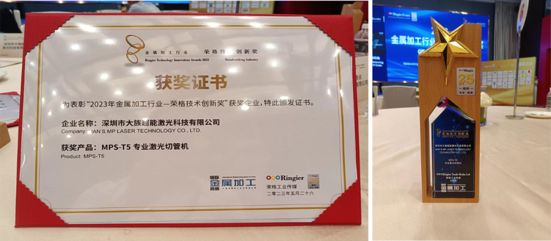 大族超能MPS-T5光纖激光切管機(jī)榮獲技術(shù)創(chuàng)新獎(jiǎng) 3.png