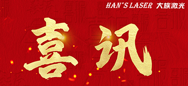 大族激光入選第二批全國職業教育教師企業實踐基地 