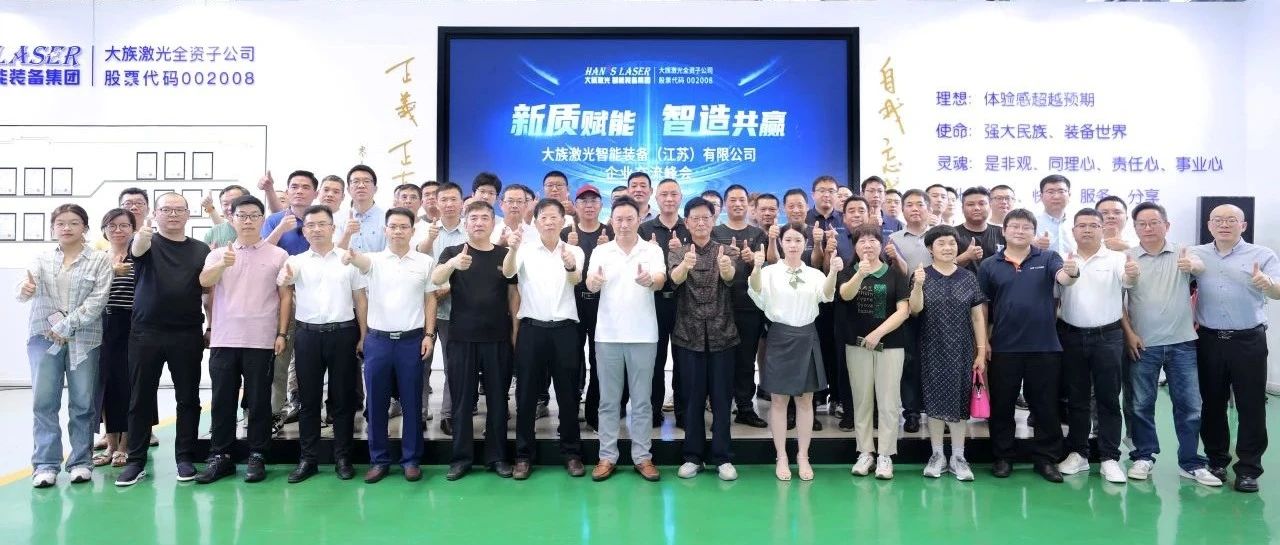 大族激光智能裝備（江蘇）有限公司企業交流峰會圓滿舉辦 