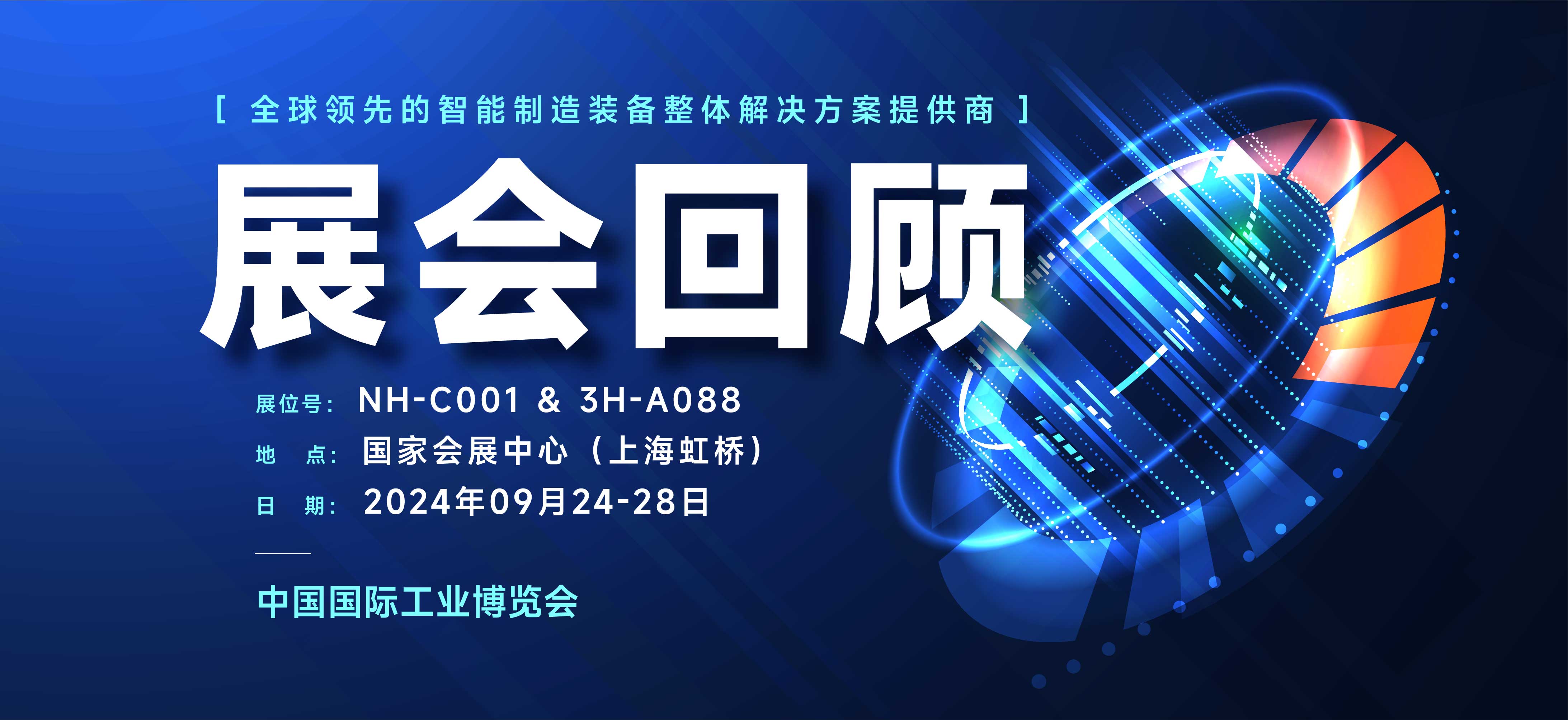 展會回顧丨璀璨落幕，期待下次再約CIIF 